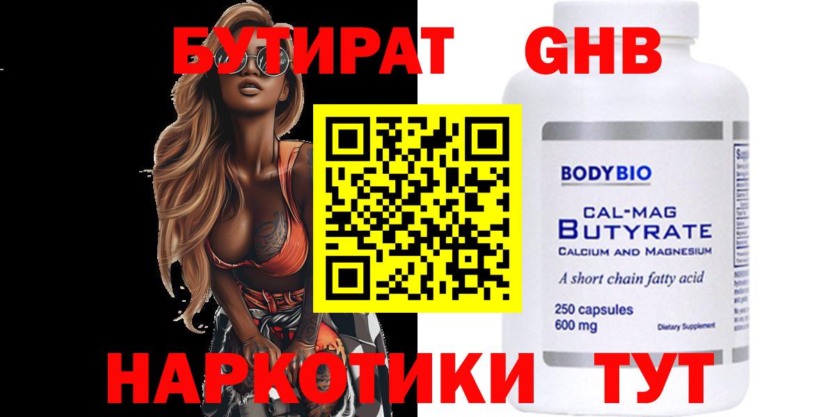 Бутират  Вход с VPN  Алексин  БУТИРАТ бутандиол 